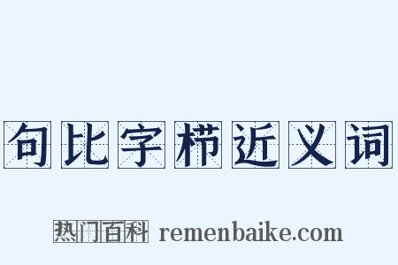 句比字栉近义词是什么意思的图片